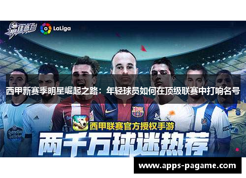 西甲新赛季明星崛起之路：年轻球员如何在顶级联赛中打响名号
