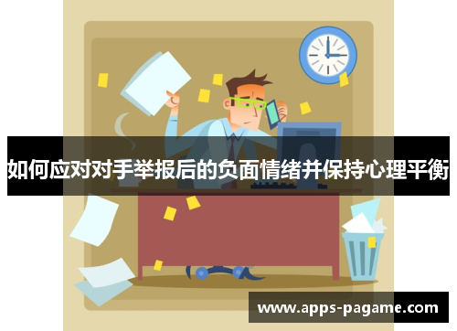 如何应对对手举报后的负面情绪并保持心理平衡