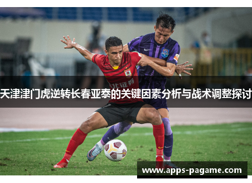 天津津门虎逆转长春亚泰的关键因素分析与战术调整探讨