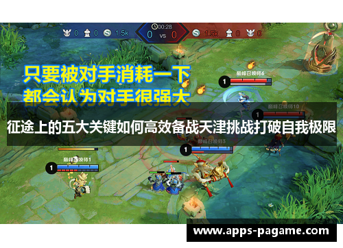 征途上的五大关键如何高效备战天津挑战打破自我极限