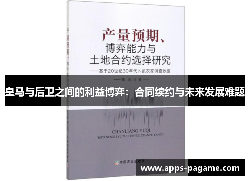 皇马与后卫之间的利益博弈：合同续约与未来发展难题