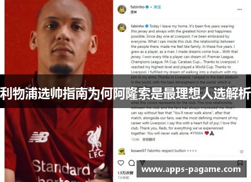 利物浦选帅指南为何阿隆索是最理想人选解析