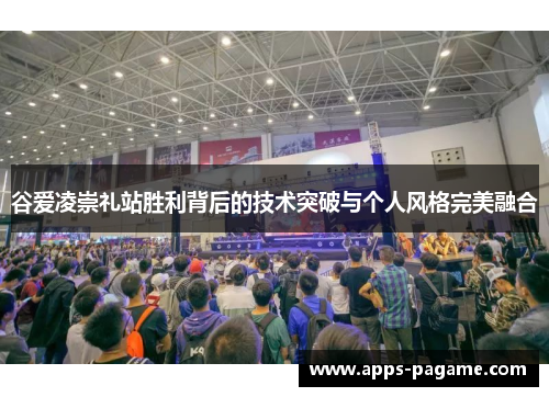 谷爱凌崇礼站胜利背后的技术突破与个人风格完美融合
