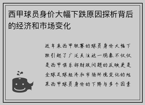 西甲球员身价大幅下跌原因探析背后的经济和市场变化