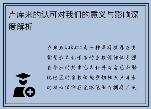 卢库米的认可对我们的意义与影响深度解析