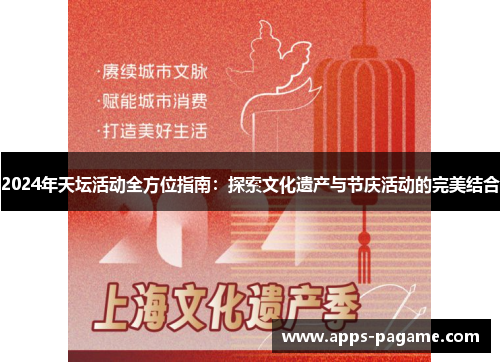 2024年天坛活动全方位指南：探索文化遗产与节庆活动的完美结合