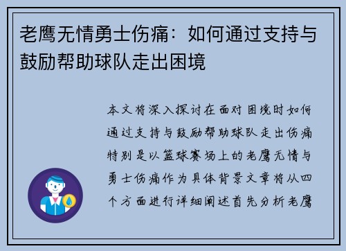 老鹰无情勇士伤痛：如何通过支持与鼓励帮助球队走出困境