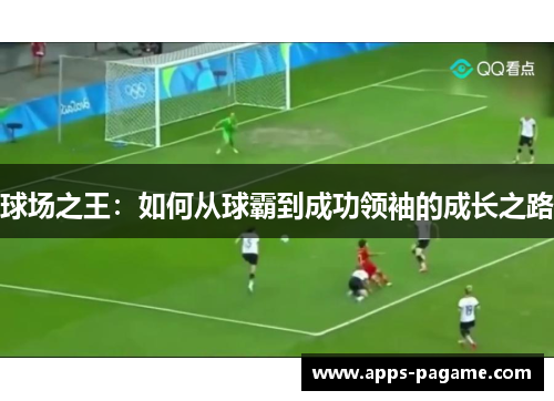 球场之王：如何从球霸到成功领袖的成长之路