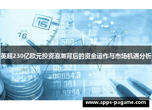 英超230亿欧元投资浪潮背后的资金运作与市场机遇分析