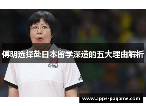 傅明选择赴日本留学深造的五大理由解析