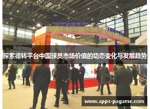探索德转平台中国球员市场价值的动态变化与发展趋势