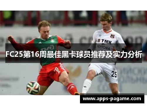 FC25第16周最佳黑卡球员推荐及实力分析