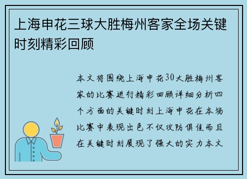 上海申花三球大胜梅州客家全场关键时刻精彩回顾