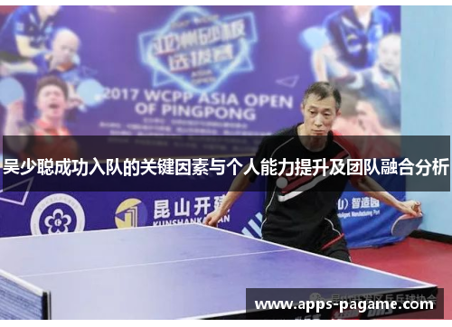 吴少聪成功入队的关键因素与个人能力提升及团队融合分析
