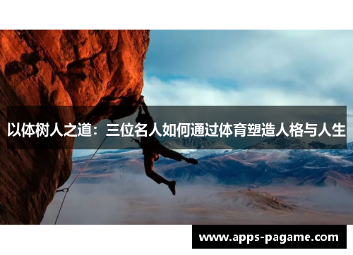 以体树人之道：三位名人如何通过体育塑造人格与人生
