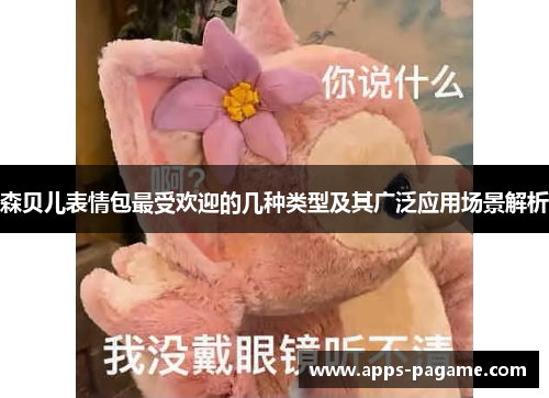 森贝儿表情包最受欢迎的几种类型及其广泛应用场景解析