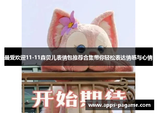 最受欢迎11-11森贝儿表情包推荐合集带你轻松表达情感与心情