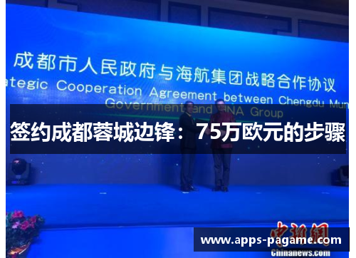 签约成都蓉城边锋：75万欧元的步骤