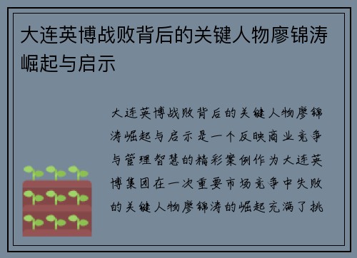 大连英博战败背后的关键人物廖锦涛崛起与启示