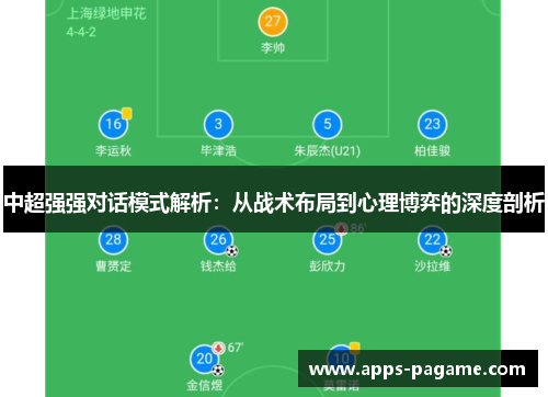 中超强强对话模式解析：从战术布局到心理博弈的深度剖析