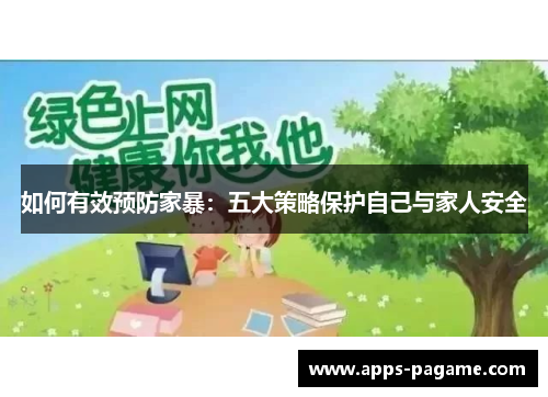 如何有效预防家暴：五大策略保护自己与家人安全