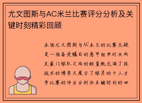 尤文图斯与AC米兰比赛评分分析及关键时刻精彩回顾
