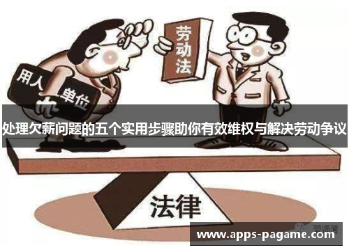 处理欠薪问题的五个实用步骤助你有效维权与解决劳动争议