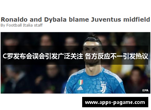 C罗发布会误会引发广泛关注 各方反应不一引发热议