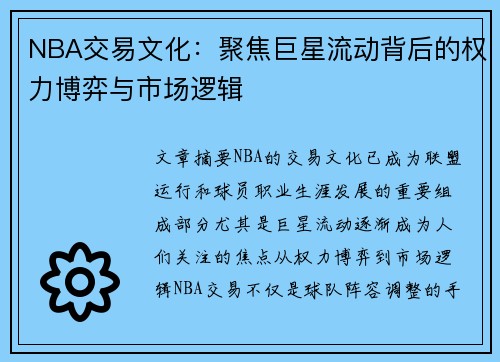NBA交易文化：聚焦巨星流动背后的权力博弈与市场逻辑