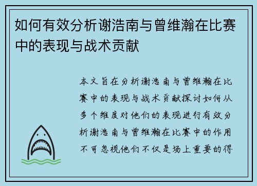 如何有效分析谢浩南与曾维瀚在比赛中的表现与战术贡献