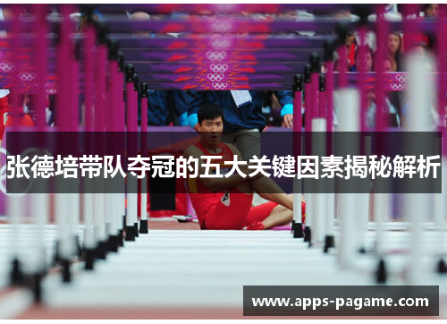 张德培带队夺冠的五大关键因素揭秘解析