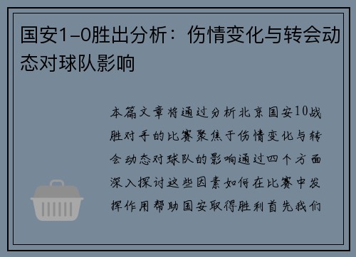 国安1-0胜出分析：伤情变化与转会动态对球队影响