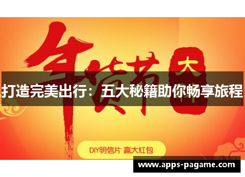 打造完美出行：五大秘籍助你畅享旅程