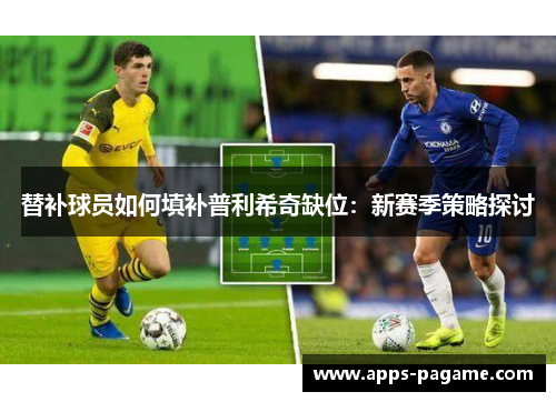 替补球员如何填补普利希奇缺位：新赛季策略探讨