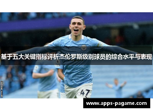 基于五大关键指标评析杰伦罗斯级别球员的综合水平与表现