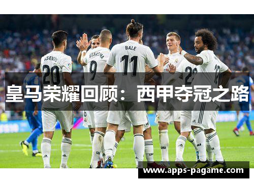 皇马荣耀回顾：西甲夺冠之路