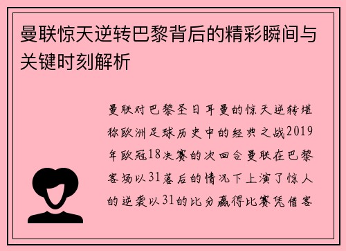 曼联惊天逆转巴黎背后的精彩瞬间与关键时刻解析