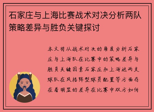 石家庄与上海比赛战术对决分析两队策略差异与胜负关键探讨