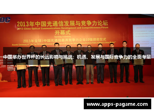 中国举办世界杯的长远影响与挑战：机遇、发展与国际竞争力的全面考量