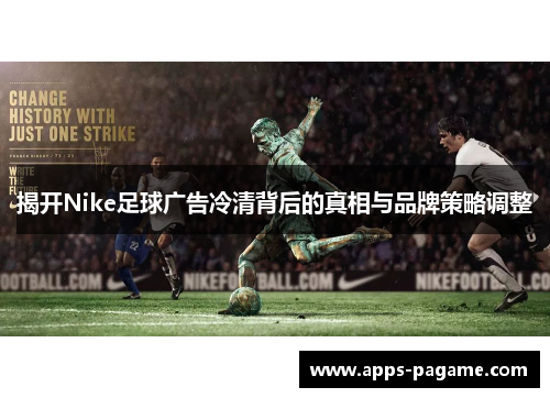 揭开Nike足球广告冷清背后的真相与品牌策略调整