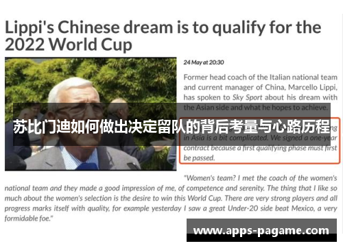 苏比门迪如何做出决定留队的背后考量与心路历程