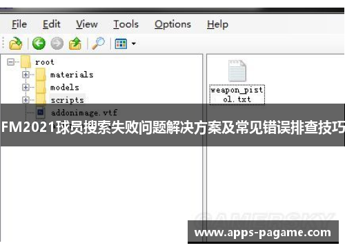 FM2021球员搜索失败问题解决方案及常见错误排查技巧