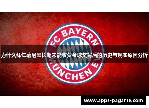 为什么拜仁慕尼黑长期未能收获金球奖背后的历史与现实原因分析