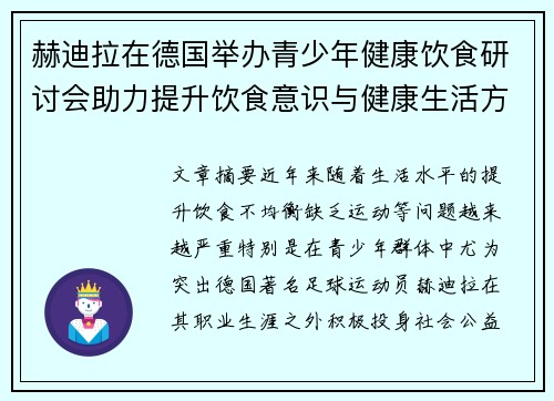 赫迪拉在德国举办青少年健康饮食研讨会助力提升饮食意识与健康生活方式