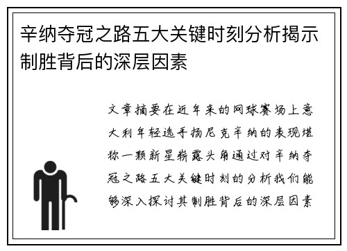 辛纳夺冠之路五大关键时刻分析揭示制胜背后的深层因素