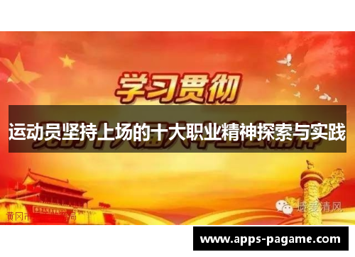 运动员坚持上场的十大职业精神探索与实践