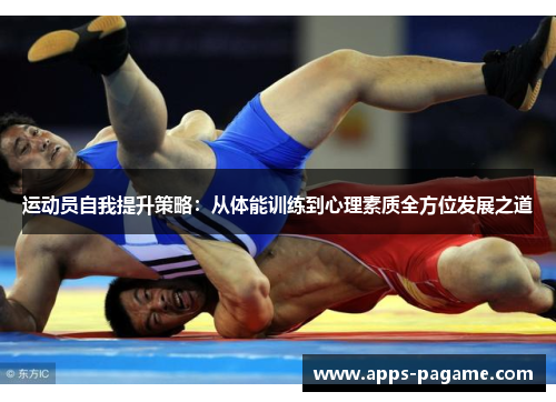 运动员自我提升策略：从体能训练到心理素质全方位发展之道