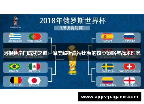 阿根廷豪门成功之道：深度解析赢得比赛的核心策略与战术理念