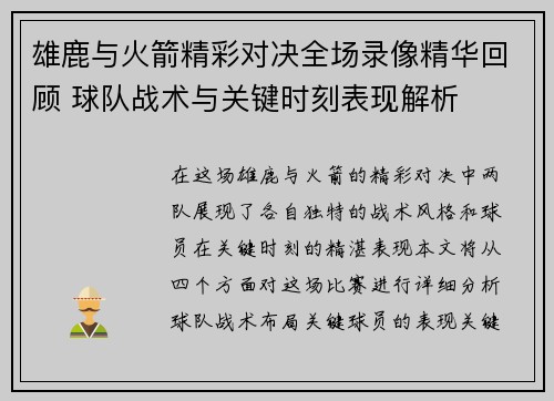 雄鹿与火箭精彩对决全场录像精华回顾 球队战术与关键时刻表现解析