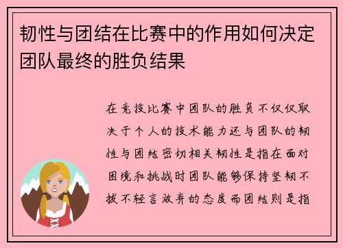 韧性与团结在比赛中的作用如何决定团队最终的胜负结果